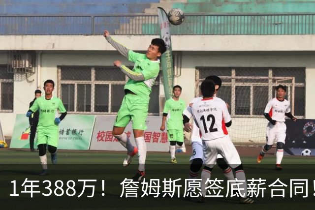 1年388万！詹姆斯愿签底薪合同！NBA联盟补贴143万