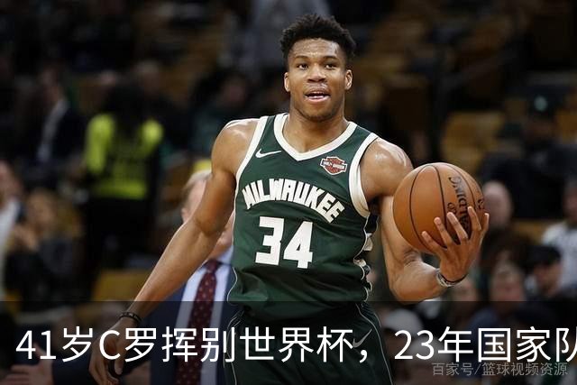 41岁C罗挥别世界杯，23年国家队生涯终点，留下的是遗憾也是荣耀