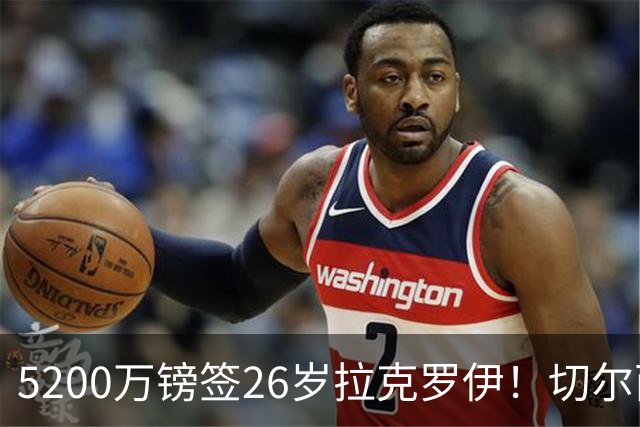5200万镑签26岁拉克罗伊！切尔西破例买熟男，防线终于有人扛事了