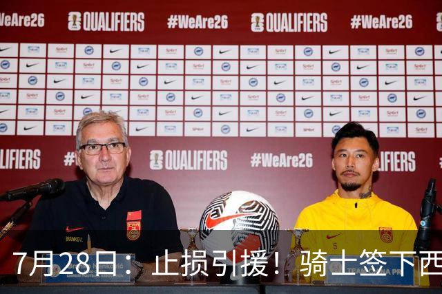 7月28日：止损引援！骑士签下西甲MVP，仍在追逐两名球员，弥补无缘老詹空缺