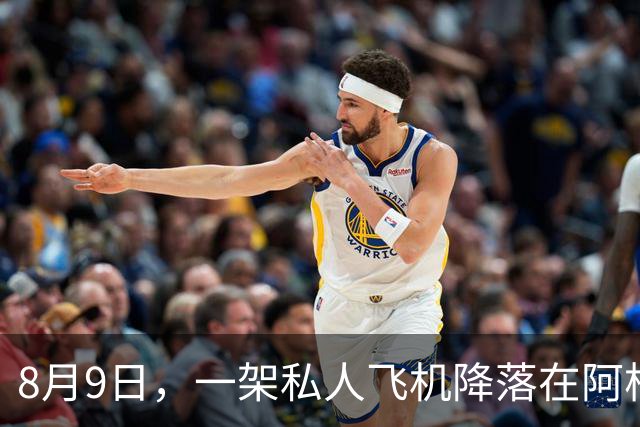 8月9日，一架私人飞机降落在阿根廷