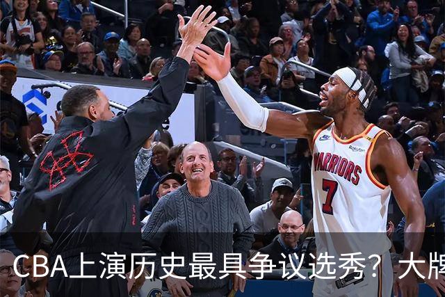 CBA上演历史最具争议选秀？大牌新秀正在逃避“状元签”
