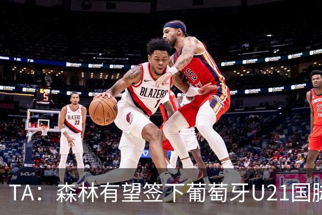 TA：森林有望签下葡萄牙U21国脚古斯塔沃-萨，后租至奥林匹亚科斯