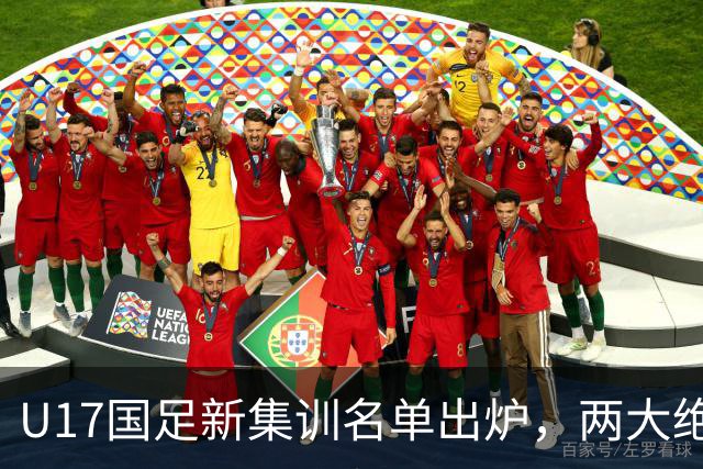 U17国足新集训名单出炉，两大绝对主力遗憾落选，但均有客观原因